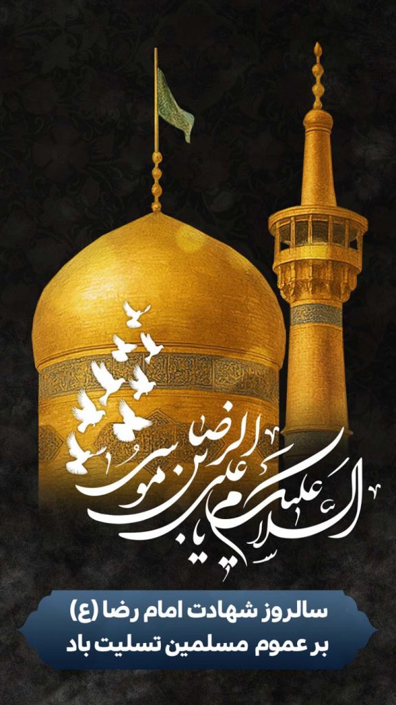 فایل لایه باز بنر عمودی سالروز شهادت امام رضا (ع)