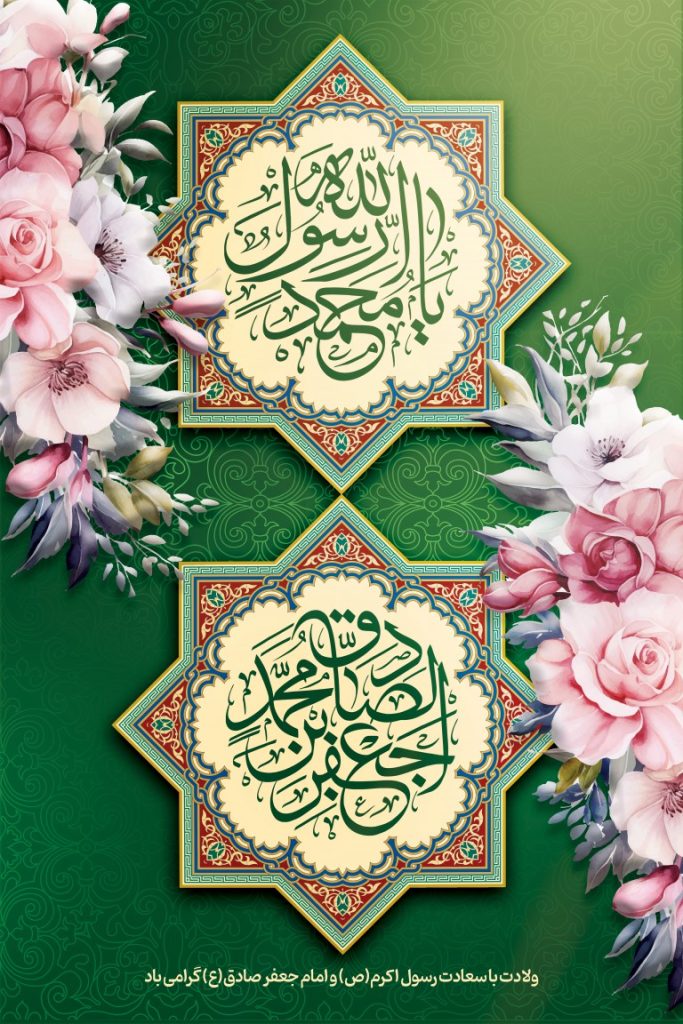 فایل لایه باز بنر عمودی ولادت پیامبر(ص) و امام جعفر صادق (ع)