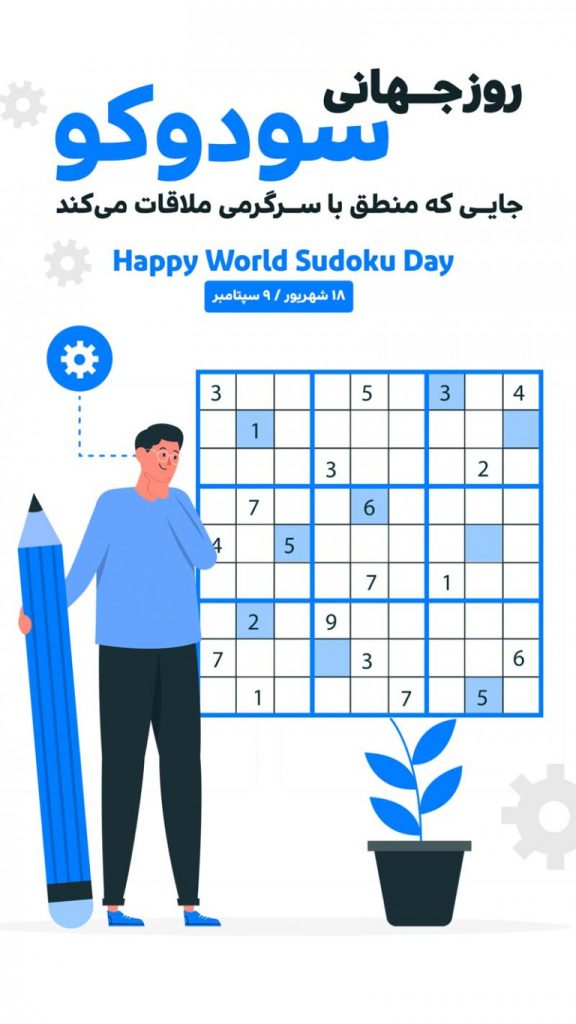 فایل لایه باز بنر استوری اینستاگرام روز جهانی سودوکو