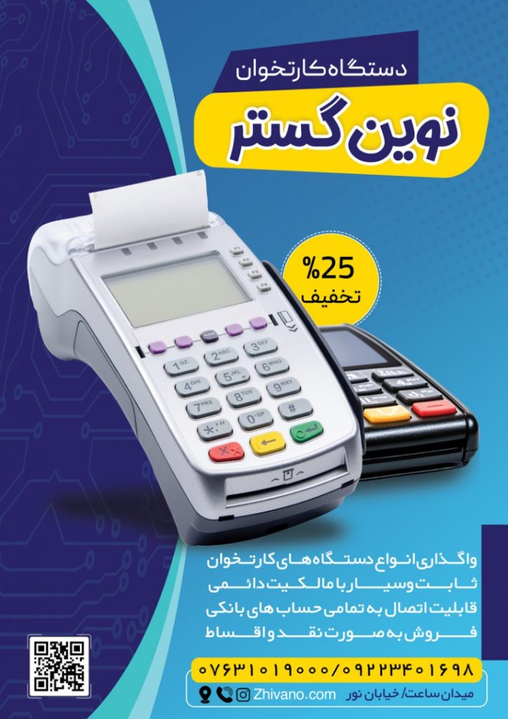 فایل لایه باز تراکت دستگاه کارتخوان