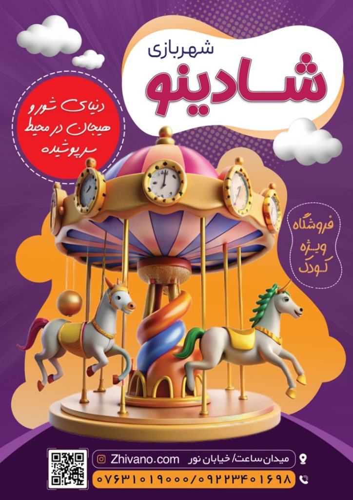 فایل لایه باز تراکت شهربازی سرپوشیده کودکان
