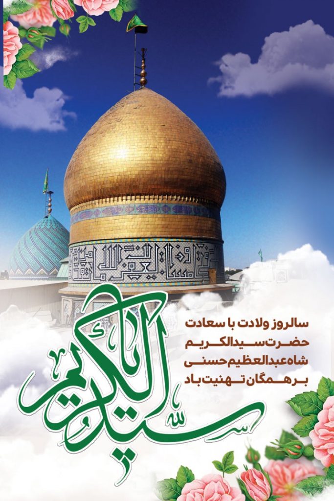فایل لایه باز بنر سالروز ولادت شاه عبدالعظیم حسنی (ع)
