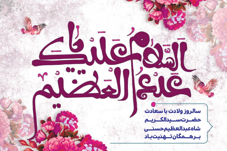 فایل لایه باز بنر سالروز ولادت حضرت عبدالعظیم حسنی (ع)
