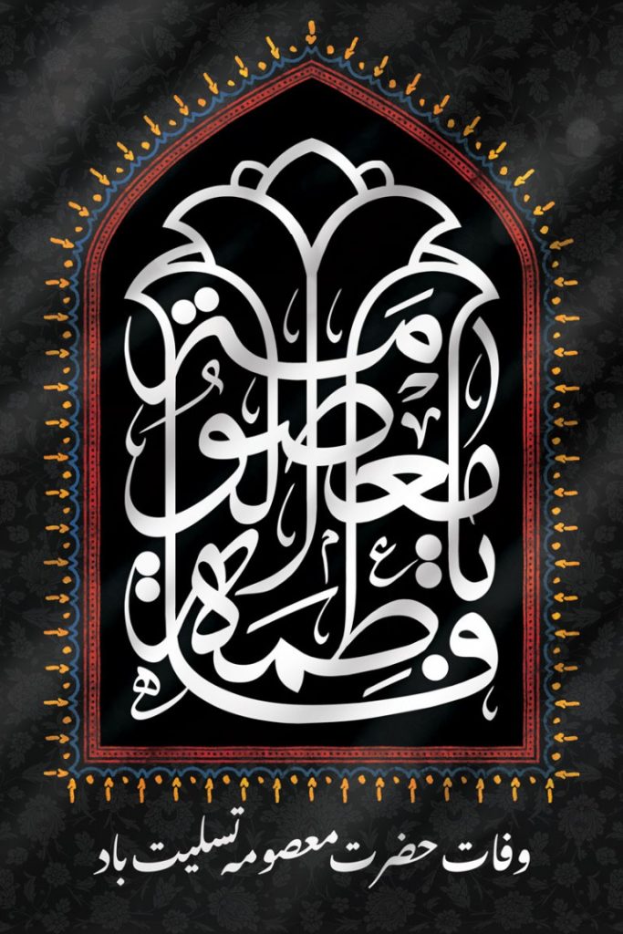 فایل لایه باز بنر وفات حضرت معصومه (س)