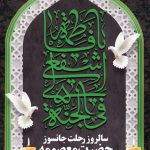 فایل لایه باز بنر عمودی سالروز وفات حضرت فاطمه معصومه (س)