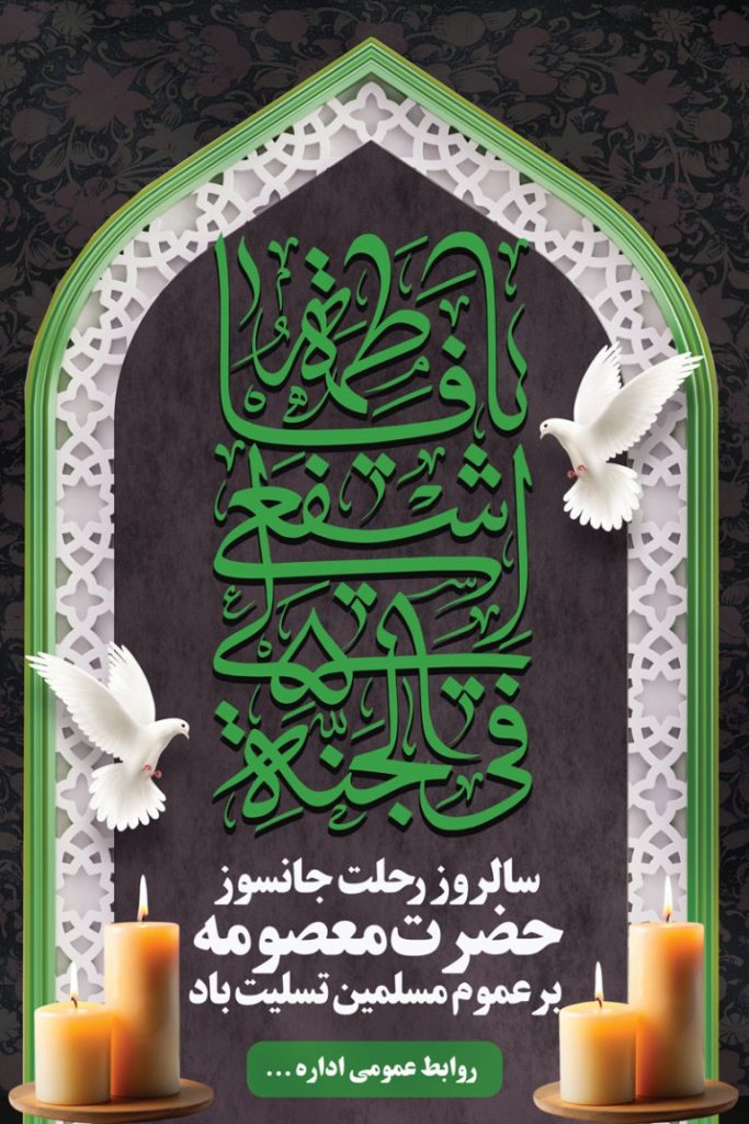 فایل لایه باز بنر عمودی سالروز وفات حضرت فاطمه معصومه (س)