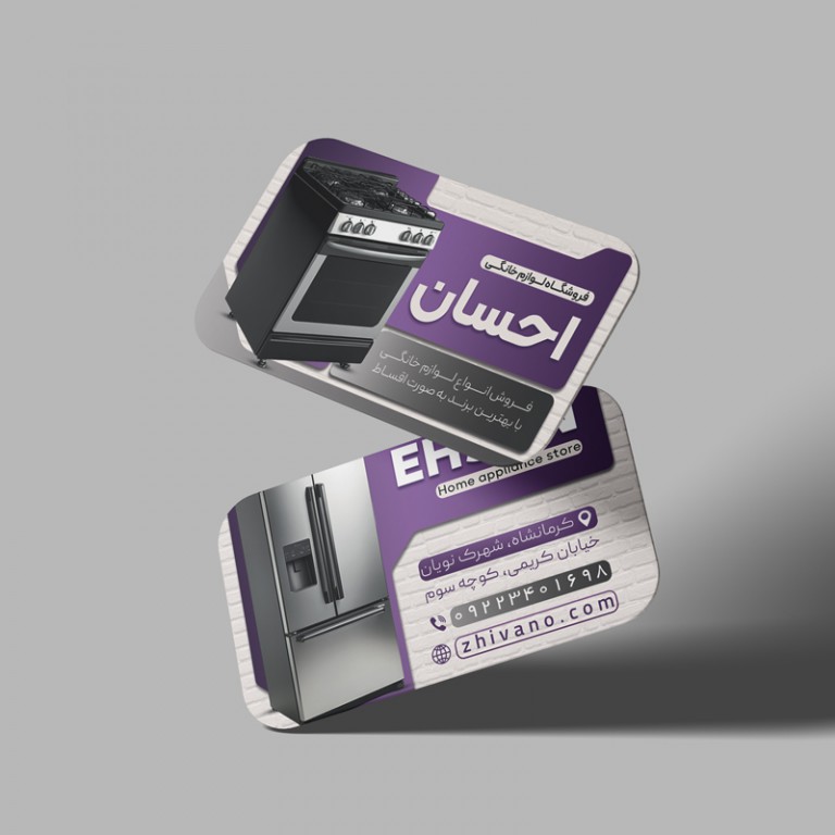 فایل لایه باز کارت ویزیت لبه گرد فروشگاه لوازم خانگی