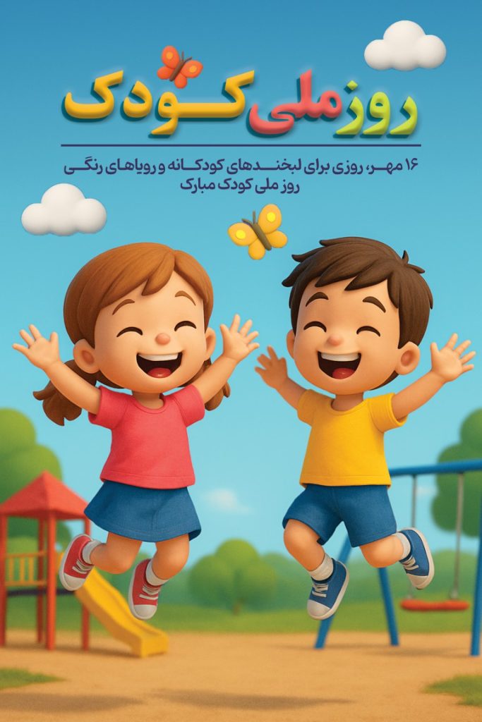 فایل لایه باز بنر عمودی روز ملی کودک
