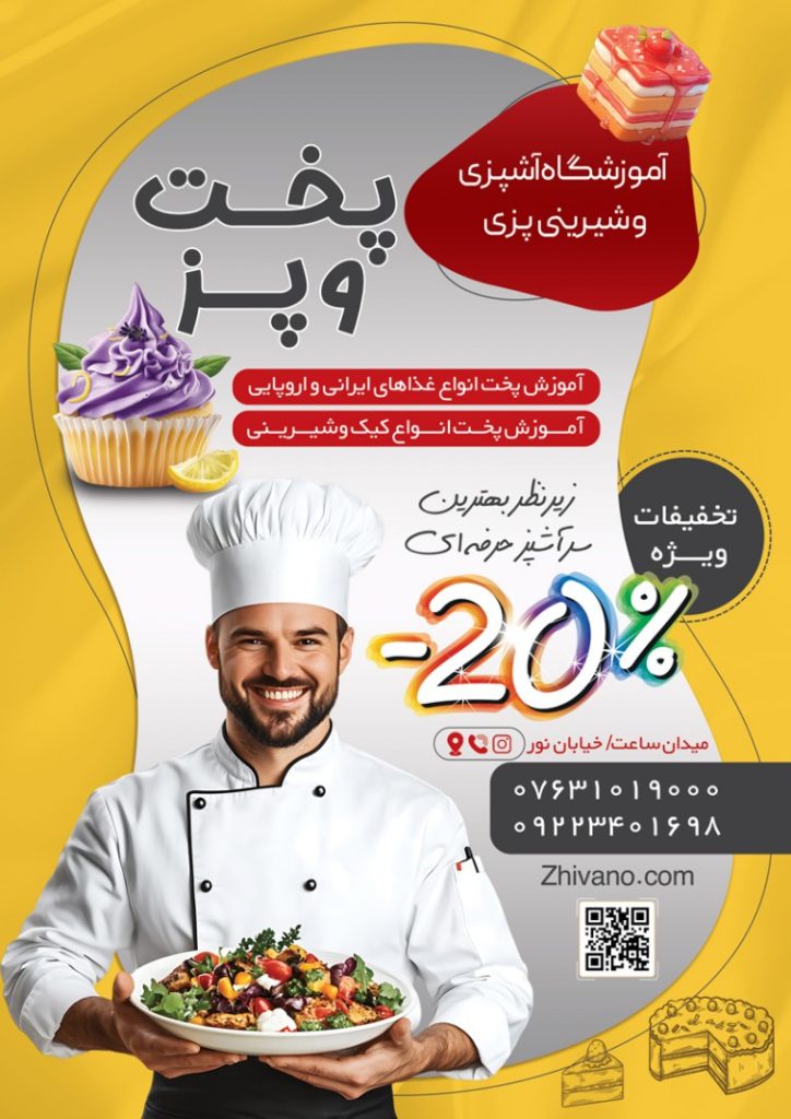 فایل لایه باز تراکت آموزشگاه آشپزی و شیرینی پزی