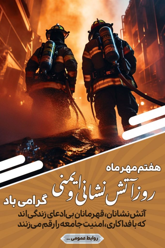 فایل لایه باز بنر گرامیداشت روز آتش نشانی و ایمنی