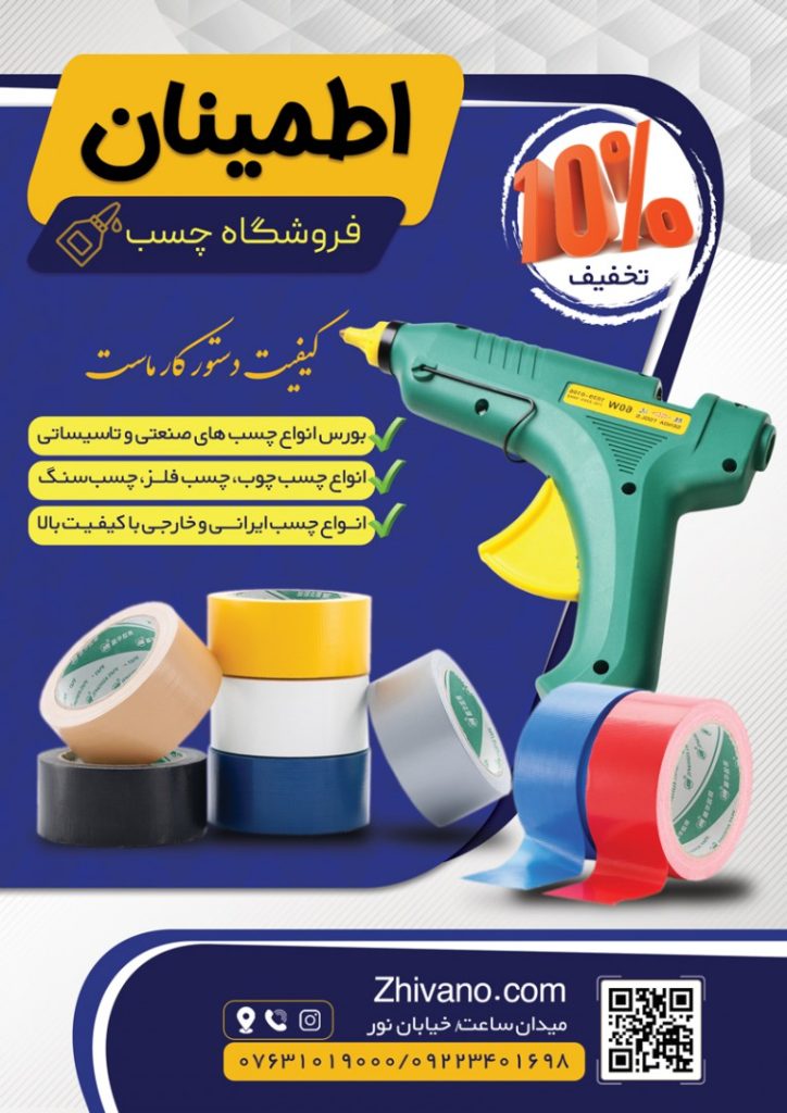 فایل لایه باز تراکت تبلیغاتی فروشگاه چسب