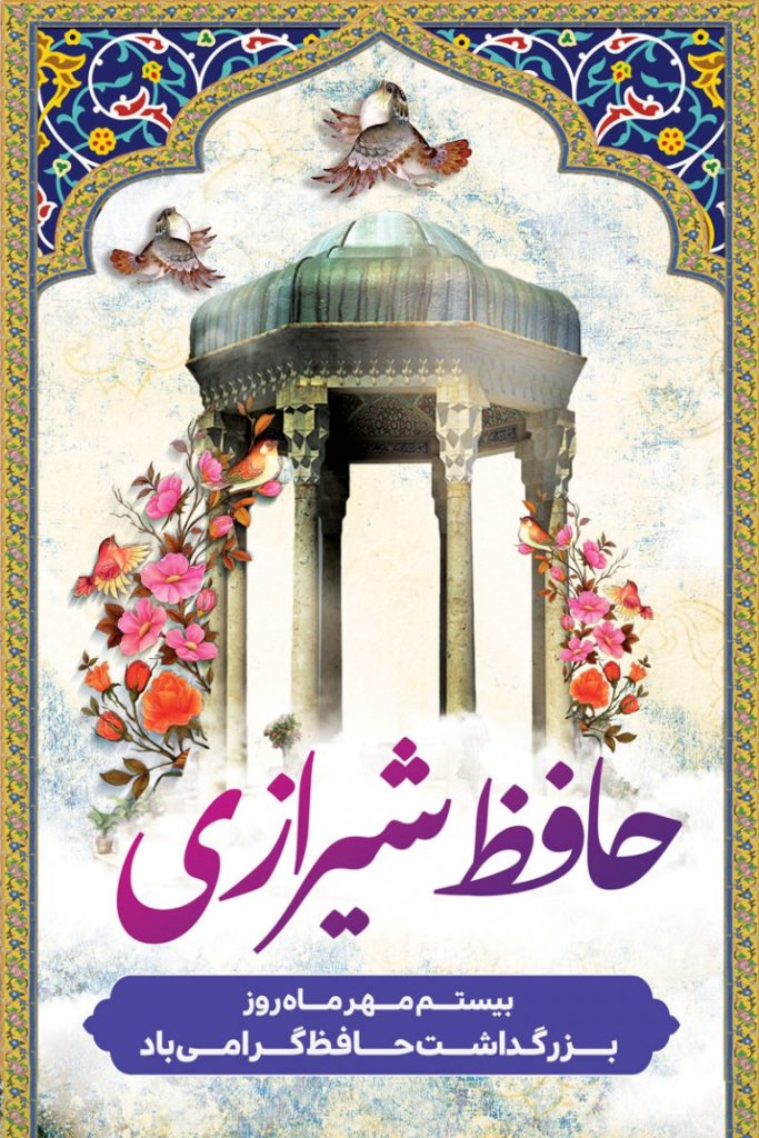 فایل لایه باز بنر روز بزرگداشت حافظ شیرازی