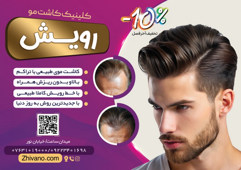 فایل لایه باز تراکت رنگی کلینیک کاشت مو