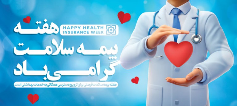 فایل لایه باز بنر افقی هفته بیمه سلامت