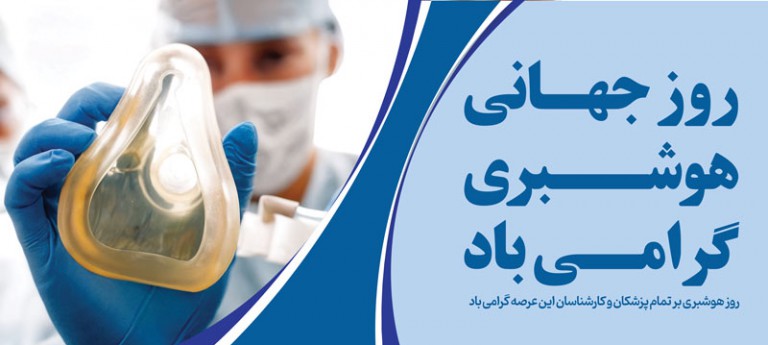 فایل لایه باز بنر افقی روز جهانی بیهوشی و هوشبری