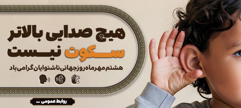 فایل لایه باز بنر افقی روز ناشنوایان