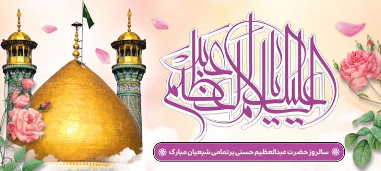 فایل لایه باز بنر افقی سالروز ولادت حضرت عبدالعظیم حسنی (ع)