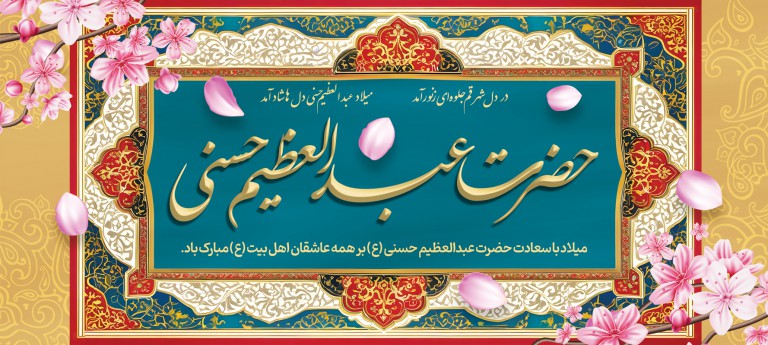 فایل لایه باز بنر ولادت حضرت عبدالعظیم حسنی (ع)