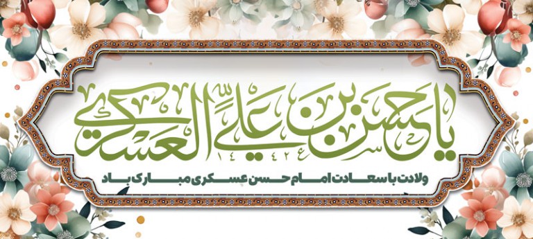 فایل لایه باز بنر افقی ولادت امام حسن عسکری (ع)