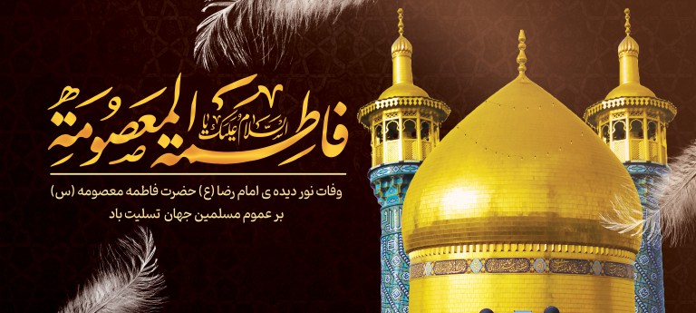 فایل لایه باز بنر افقی وفات حضرت معصومه (س)