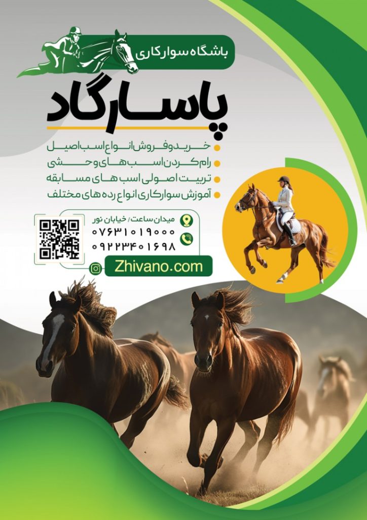 فایل لایه باز تراکت باشگاه سوارکاری