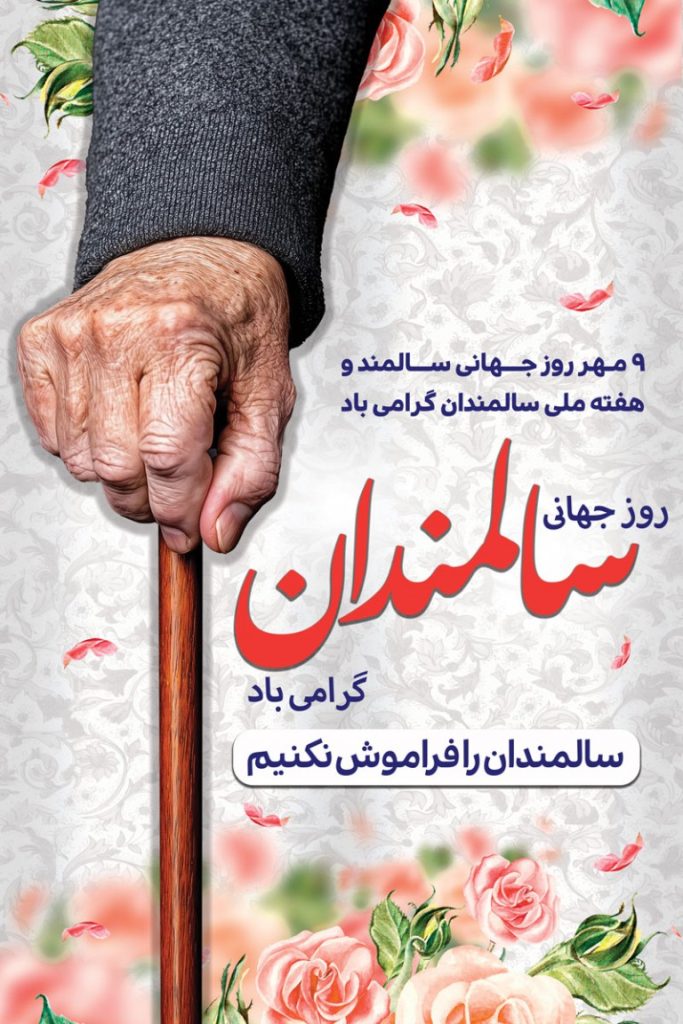 فایل لایه باز بنر عمودی روز جهانی سالمندان