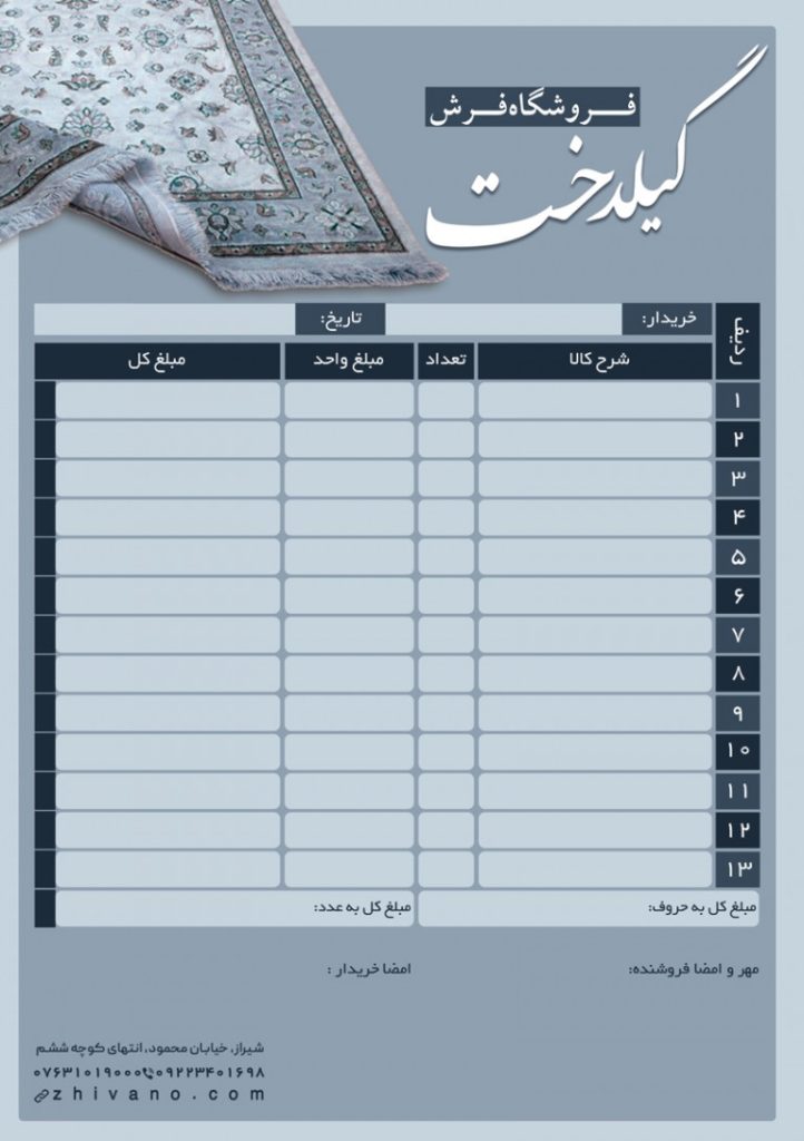 فایل لایه باز فاکتور فروشگاه فرش