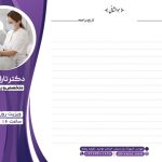 فایل لایه باز سرنسخه پزشک زیبایی