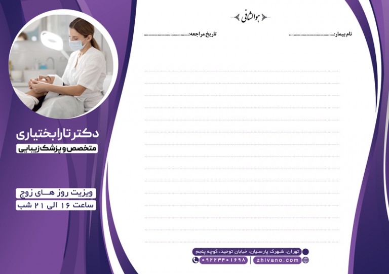 فایل لایه باز سرنسخه پزشک زیبایی