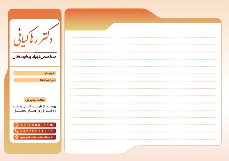 فایل لایه باز سرنسخه متخصص کودکان و نوزادان