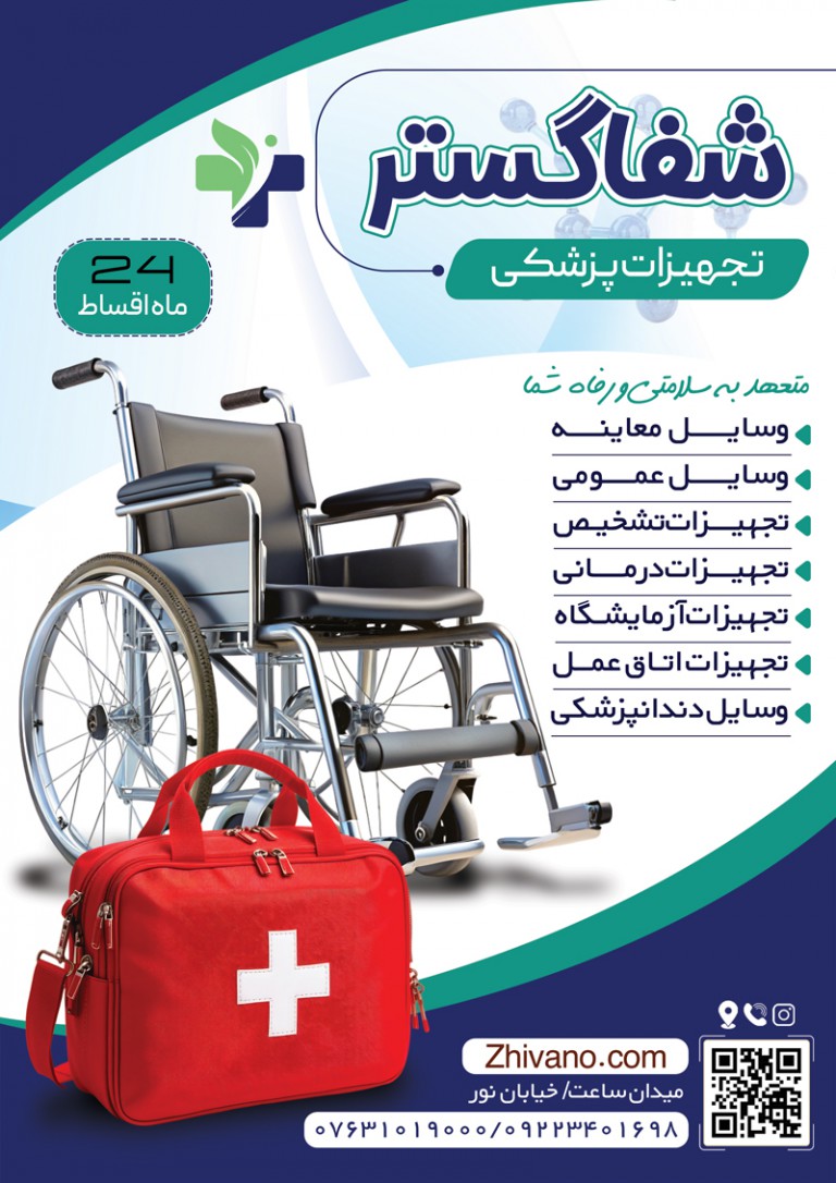 فایل لایه باز تراکت تبلیغاتی تجهیزات پزشکی