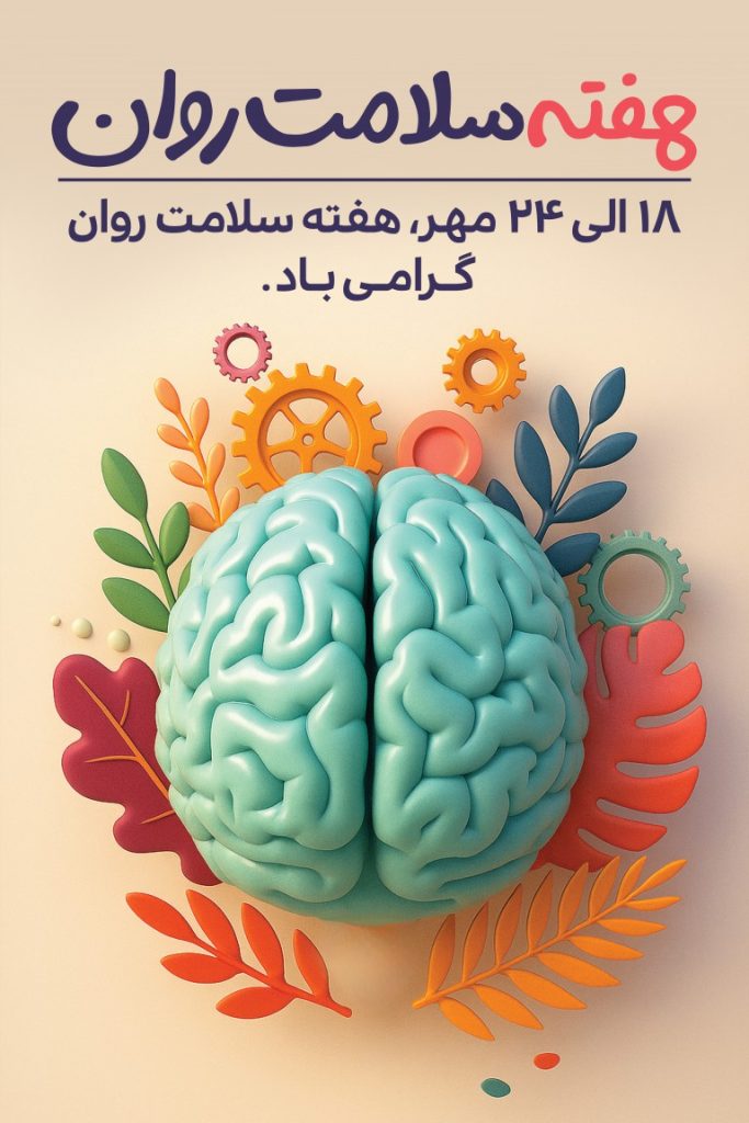 فایل لایه باز بنر هفته سلامت روان