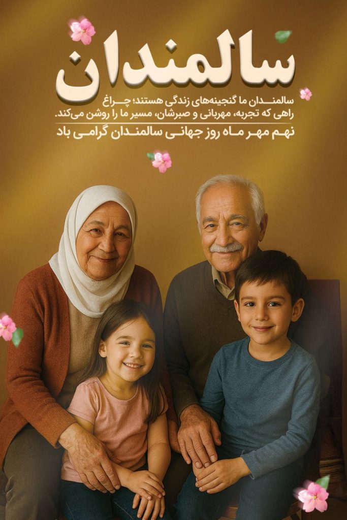 فایل لایه باز بنر روز جهانی سالمندان