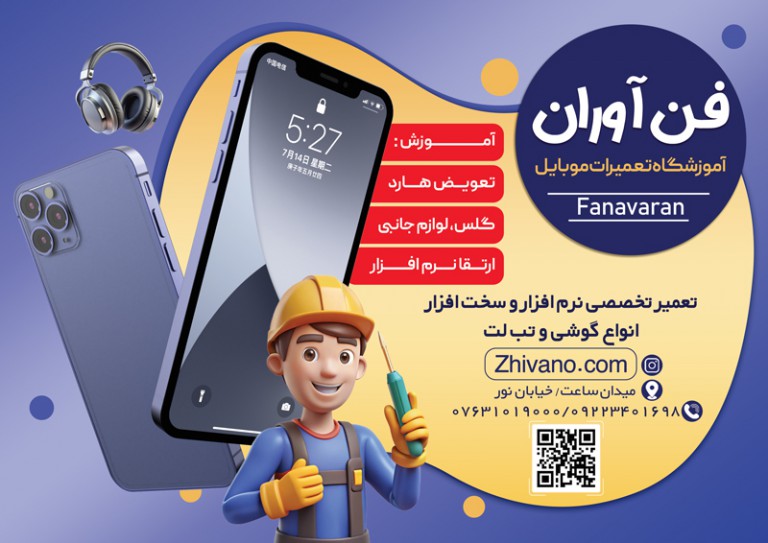فایل لایه باز تراکت آموزشگاه تعمیرات موبایل