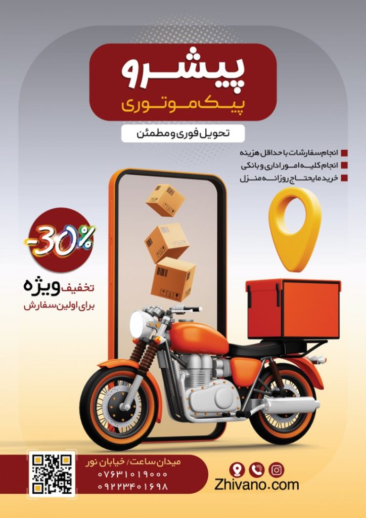 فایل لایه باز تراکت تبلیغاتی پیک موتوری