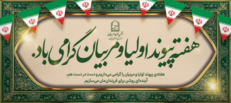 فایل لایه باز بنر افقی هفته اولیا و مربیان