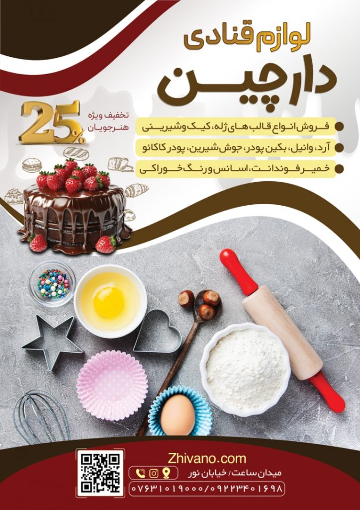 فایل لایه باز تراکت تبلیغاتی لوازم قنادی