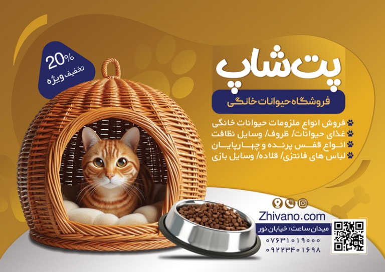 فایل لایه باز تراکت فروشگاه پت شاپ و لوازم حیوانات خانگی