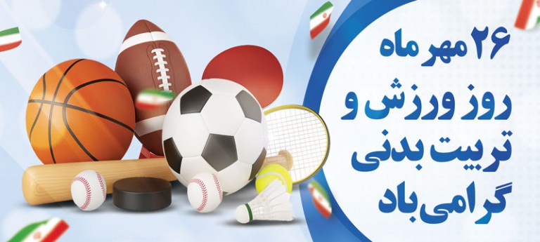 فایل لایه باز بنر افقی روز تربیت بدنی و ورزش