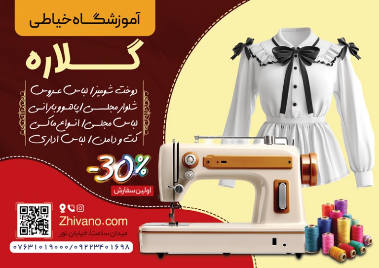 فایل لایه باز تراکت تبلیغاتی آموزشگاه خیاطی