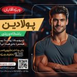 فایل لایه باز تراکت باشگاه بدنسازی آقایان
