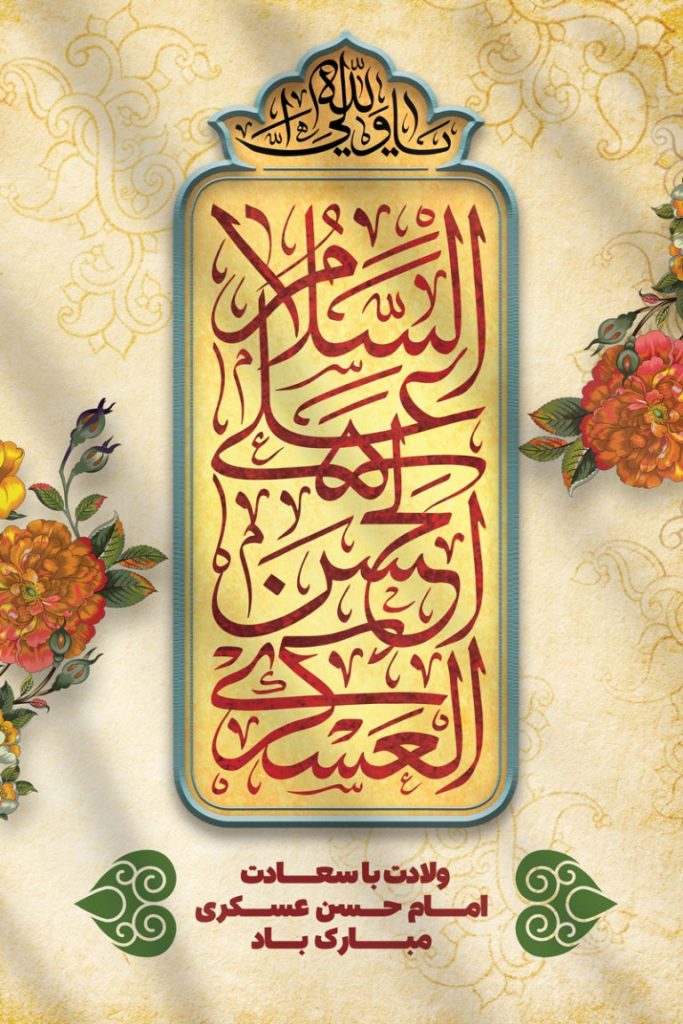فایل لایه باز بنر عمودی سالروز ولادت امام حسن عسکری (ع)