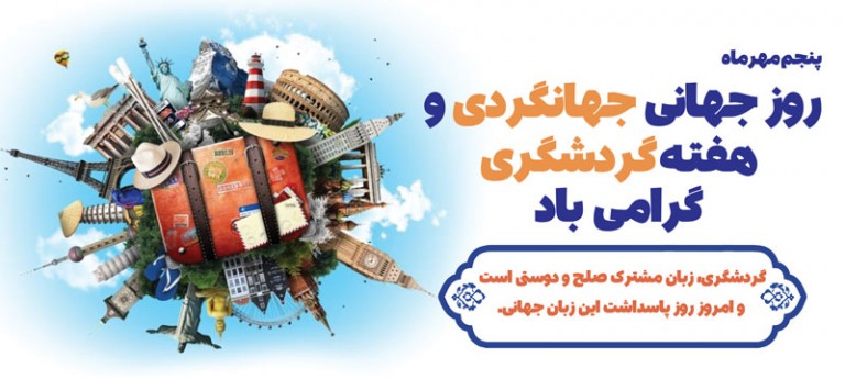 فایل لایه باز بنر روز جهانی جهانگردی و هفته گردشگری
