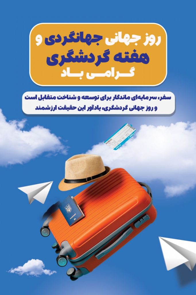 فایل لایه باز بنر عمودی روز جهانی جهانگردی و هفته گردشگری