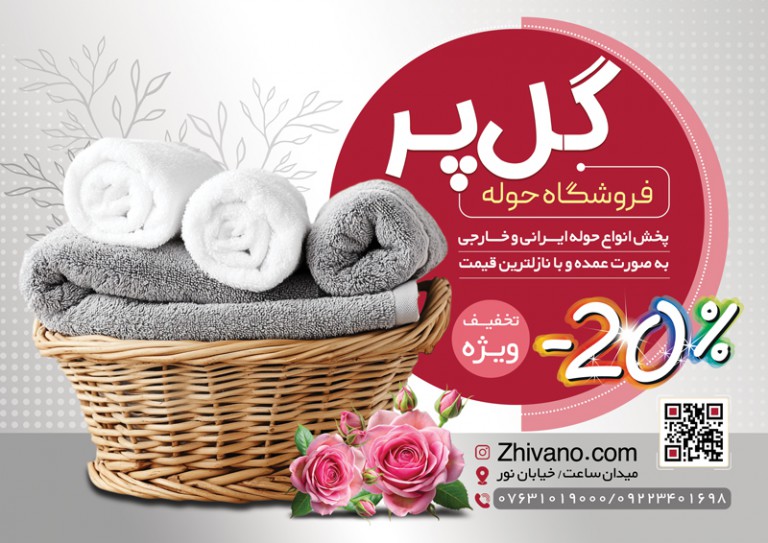 فایل لایه باز تراکت رنگی فروشگاه حوله