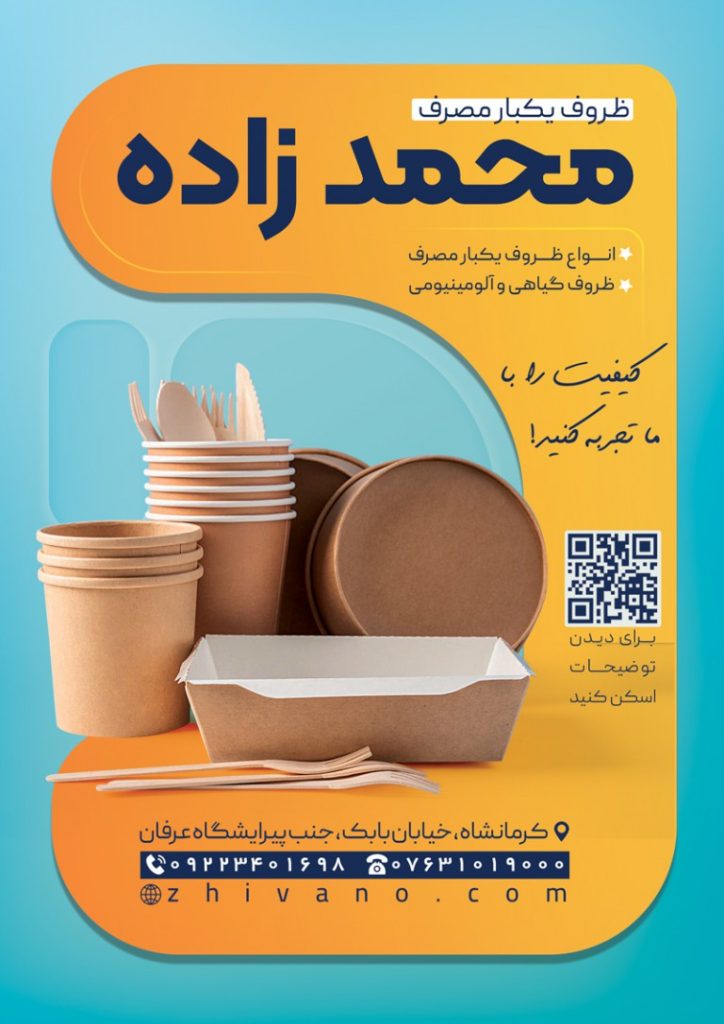 فایل لایه باز تراکت ظروف یکبار مصرف و پلاستیکی
