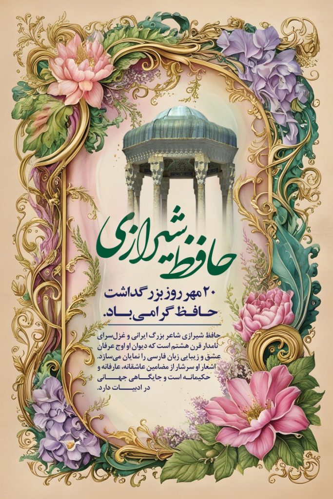 فایل لایه باز بنر عمودی بزرگداشت حافظ شیرازی