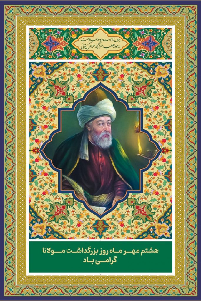 فایل لایه باز بنر عمودی بزرگداشت مولانا