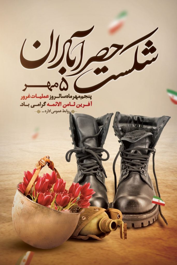 فایل لایه باز بنر سالروز شکست حصر آبادان