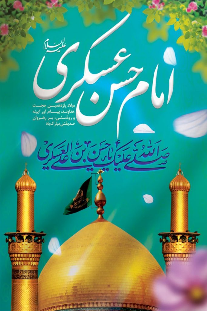 فایل لایه باز بنر سالروز ولادت امام حسن عسکری (ع)